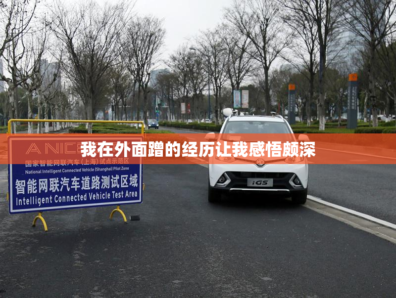 我在外面蹭的经历让我感悟颇深