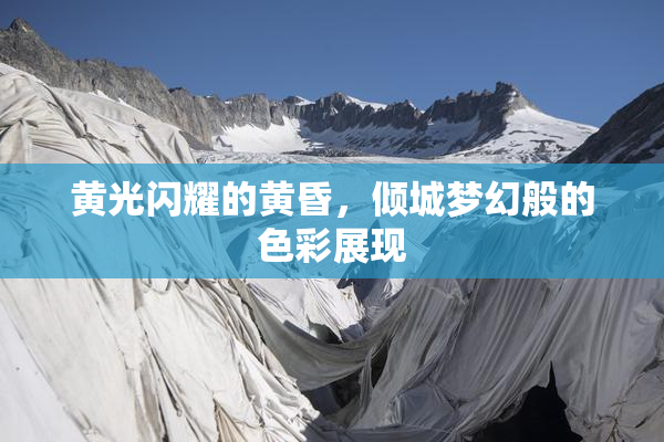 黄光闪耀的黄昏，倾城梦幻般的色彩展现