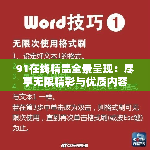 91在线精品全景呈现：尽享无限精彩与优质内容