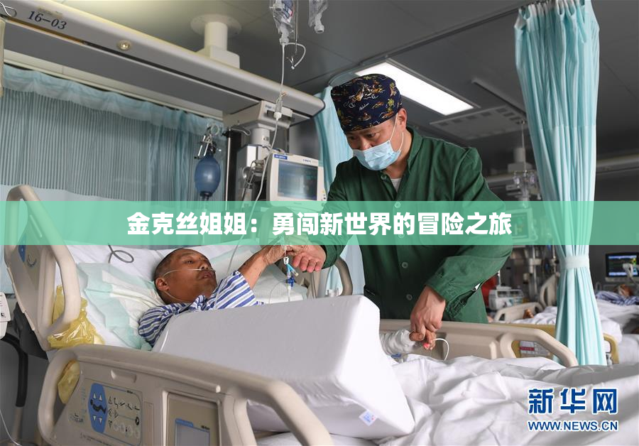 金克丝姐姐：勇闯新世界的冒险之旅