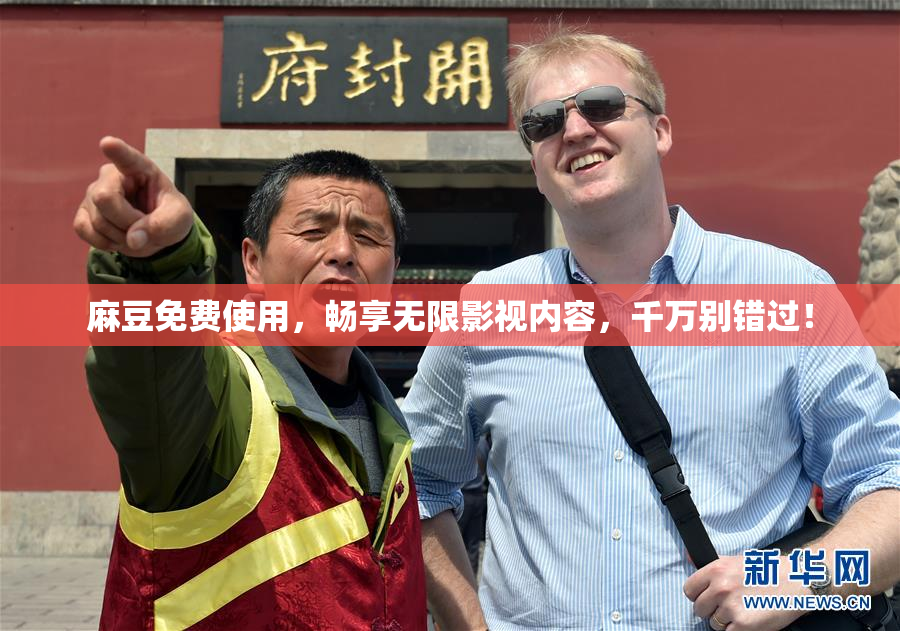 麻豆免费使用，畅享无限影视内容，千万别错过！