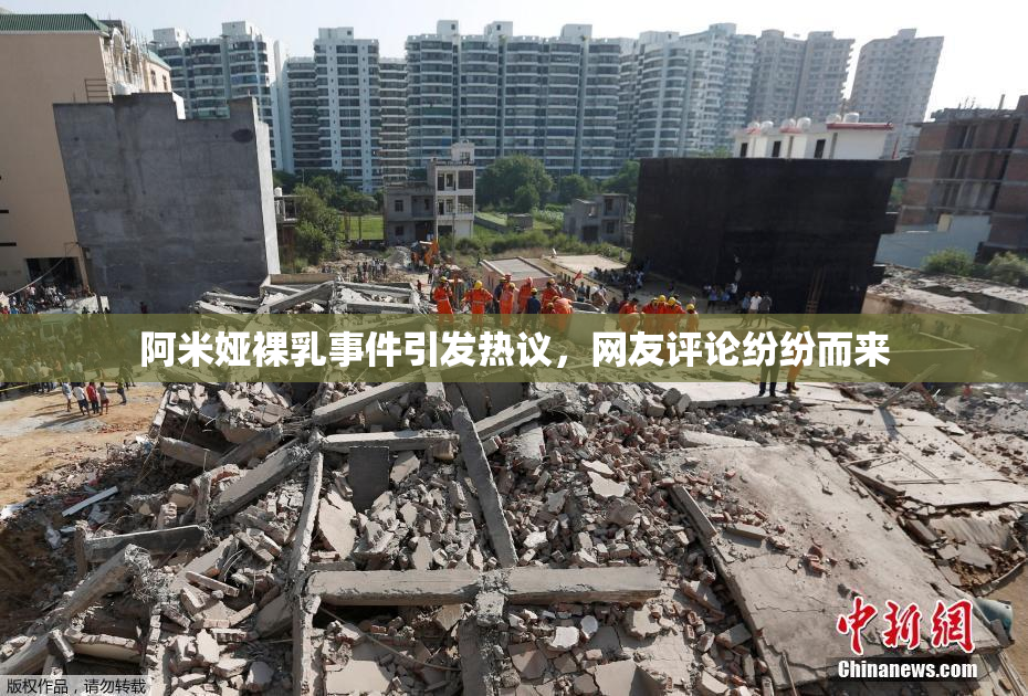 阿米娅裸乳事件引发热议，网友评论纷纷而来