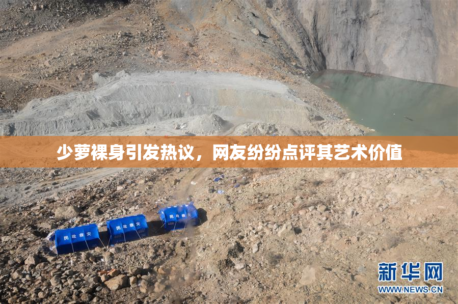 少萝裸身引发热议，网友纷纷点评其艺术价值