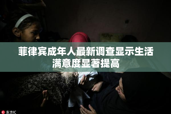 菲律宾成年人最新调查显示生活满意度显著提高
