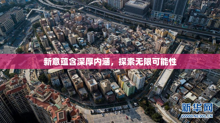 新意蕴含深厚内涵，探索无限可能性