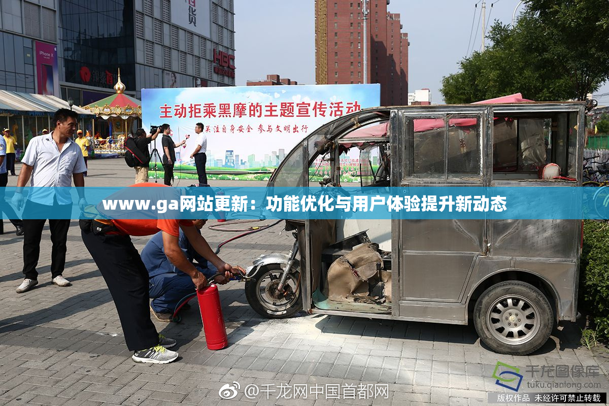www.ga网站更新：功能优化与用户体验提升新动态