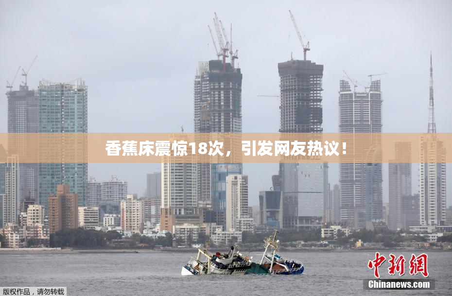 香蕉床震惊18次，引发网友热议！