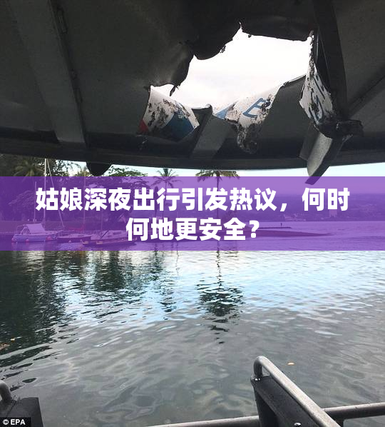姑娘深夜出行引发热议，何时何地更安全？
