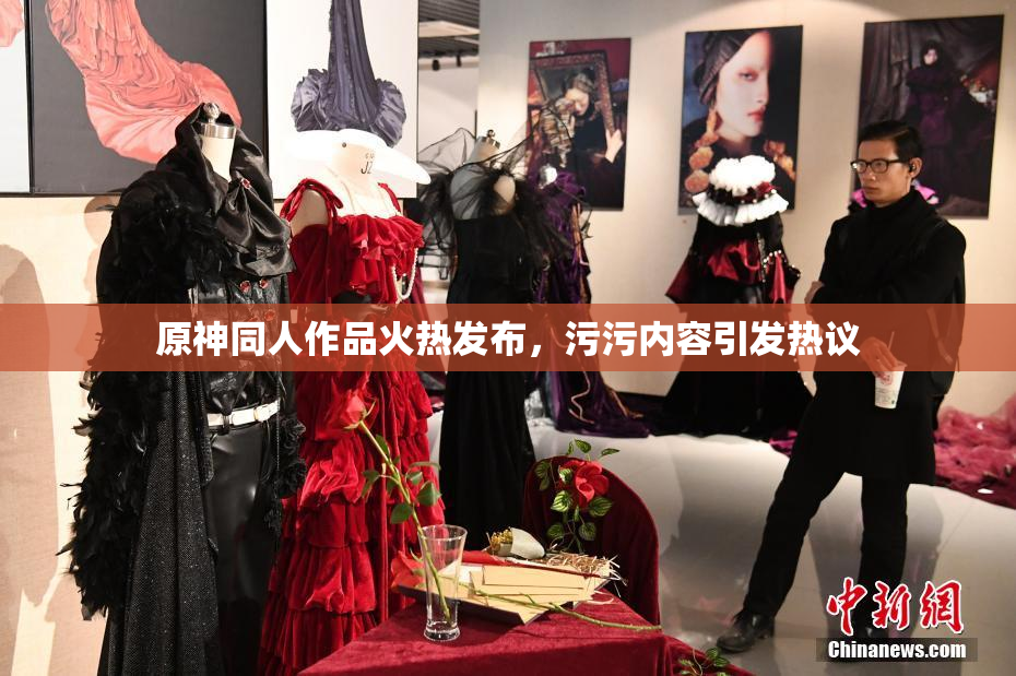 原神同人作品火热发布，污污内容引发热议