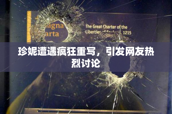 珍妮遭遇疯狂重写，引发网友热烈讨论