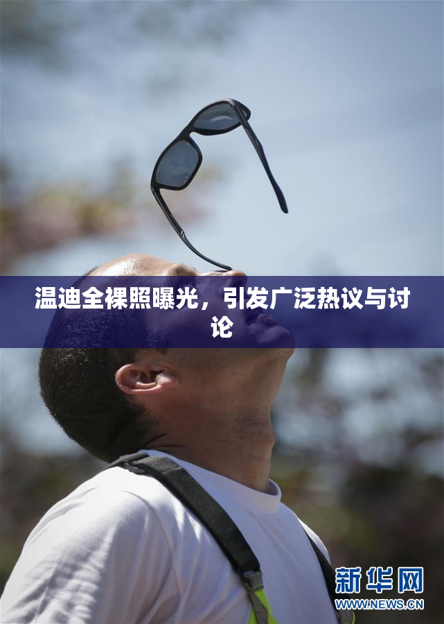 温迪全裸照曝光，引发广泛热议与讨论