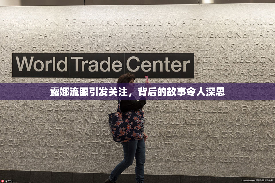 露娜流眼引发关注，背后的故事令人深思