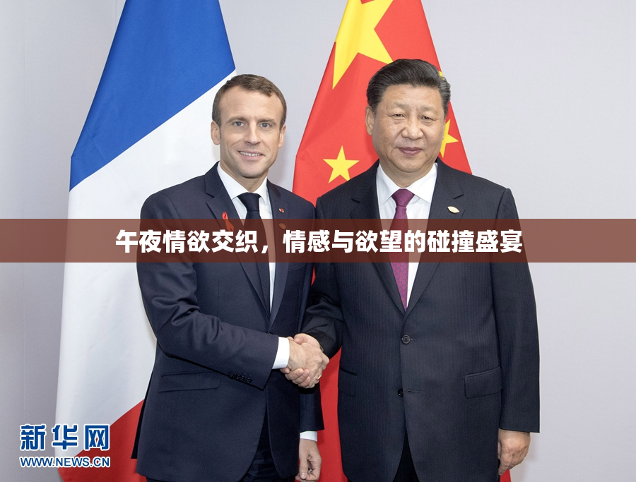 午夜情欲交织，情感与欲望的碰撞盛宴