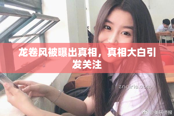 龙卷风被曝出真相，真相大白引发关注