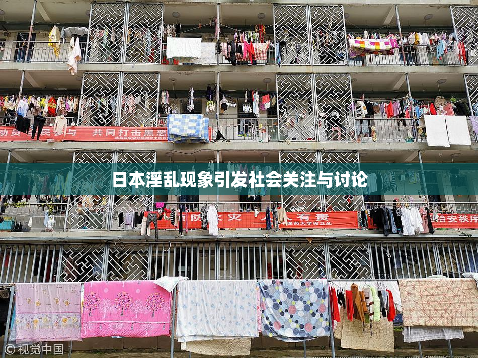 日本淫乱现象引发社会关注与讨论