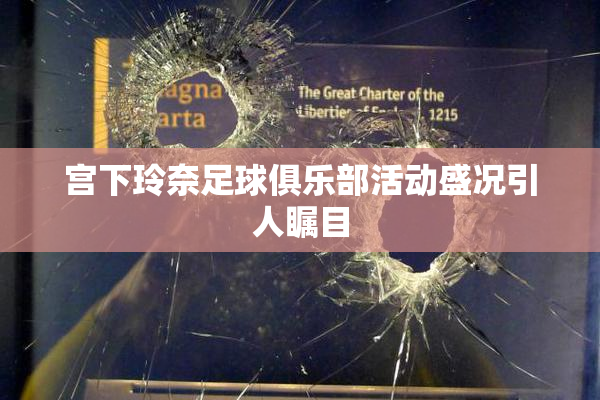 宫下玲奈足球俱乐部活动盛况引人瞩目