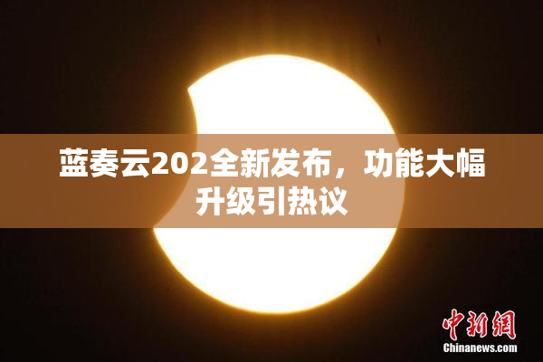 蓝奏云202全新发布，功能大幅升级引热议
