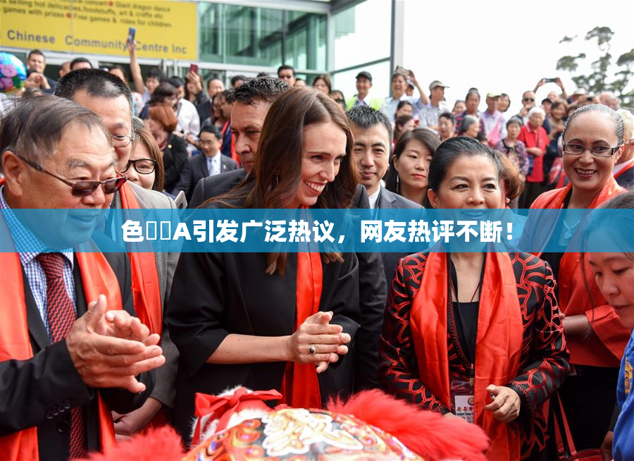 色妺妺A引发广泛热议，网友热评不断！