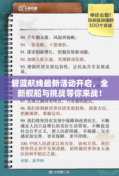 碧蓝航线最新活动开启，全新舰船与挑战等你来战！