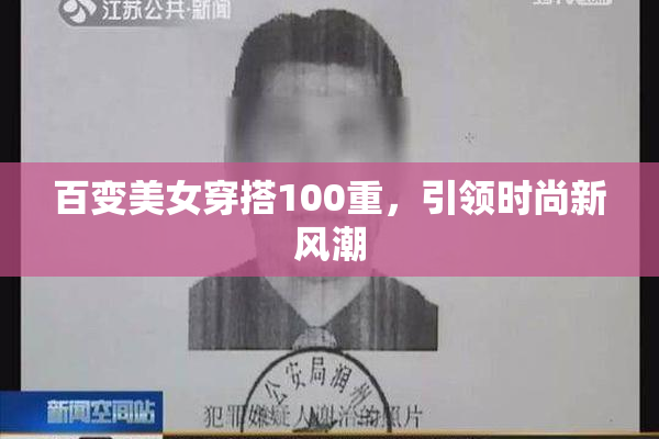 百变美女穿搭100重，引领时尚新风潮