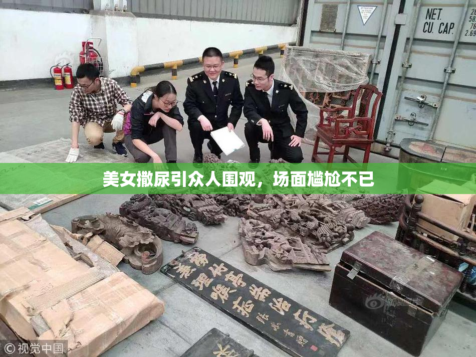 美女撒尿引众人围观，场面尴尬不已