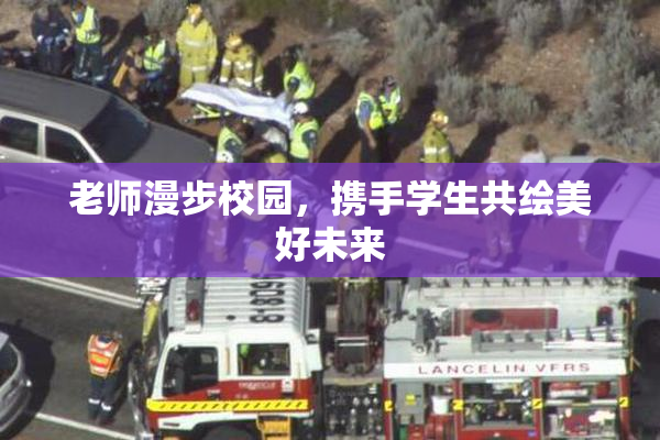 老师漫步校园，携手学生共绘美好未来