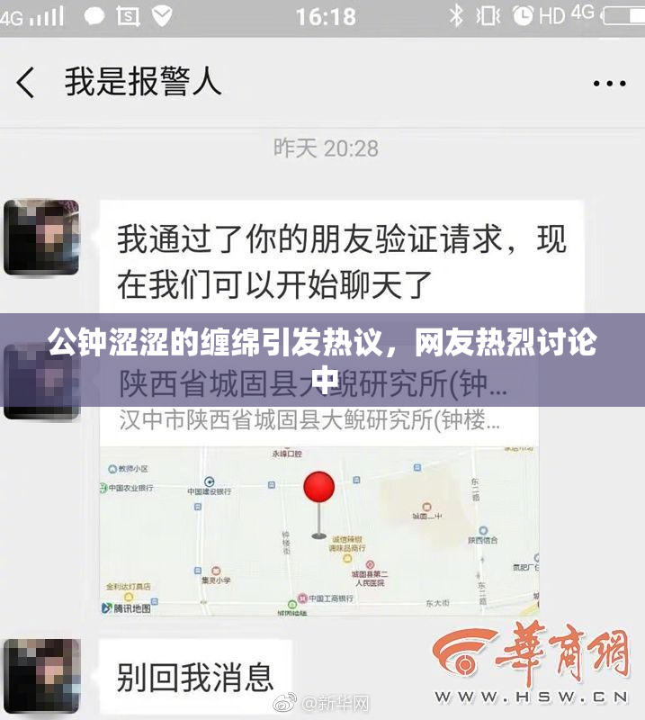 公钟涩涩的缠绵引发热议，网友热烈讨论中