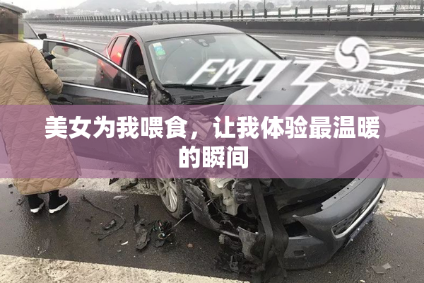 美女为我喂食，让我体验最温暖的瞬间