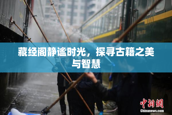 藏经阁静谧时光，探寻古籍之美与智慧