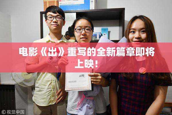 电影《出》重写的全新篇章即将上映！