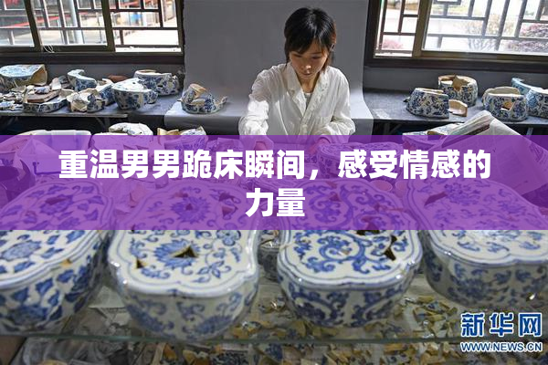重温男男跪床瞬间，感受情感的力量