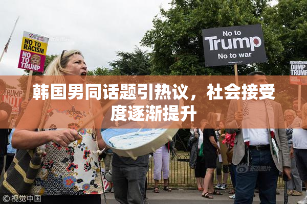 韩国男同话题引热议，社会接受度逐渐提升