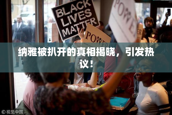 纳雅被扒开的真相揭晓，引发热议！