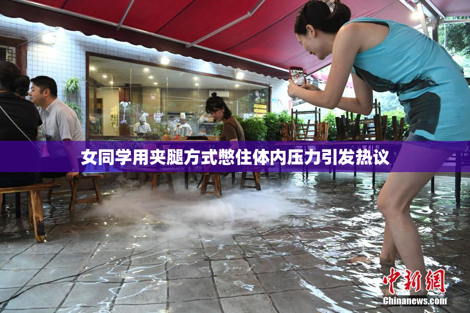 女同学用夹腿方式憋住体内压力引发热议