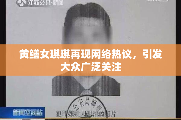 黄鳝女琪琪再现网络热议，引发大众广泛关注