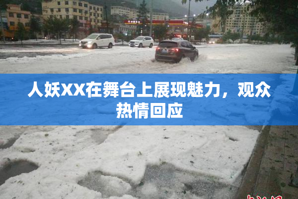 人妖XX在舞台上展现魅力，观众热情回应