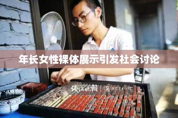 年长女性裸体展示引发社会讨论