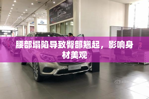 腰部塌陷导致臀部翘起，影响身材美观
