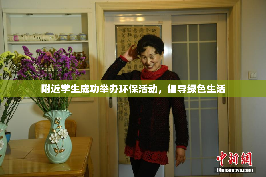 附近学生成功举办环保活动，倡导绿色生活
