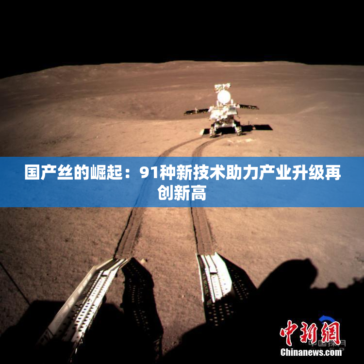 国产丝的崛起：91种新技术助力产业升级再创新高