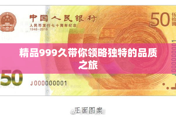 精品999久带你领略独特的品质之旅