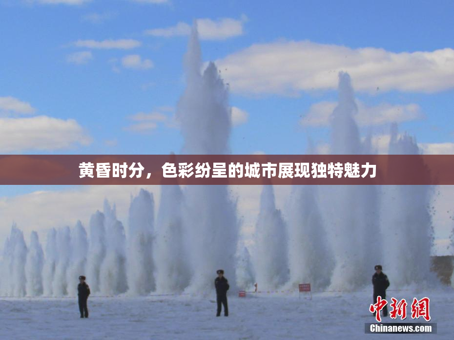 黄昏时分，色彩纷呈的城市展现独特魅力