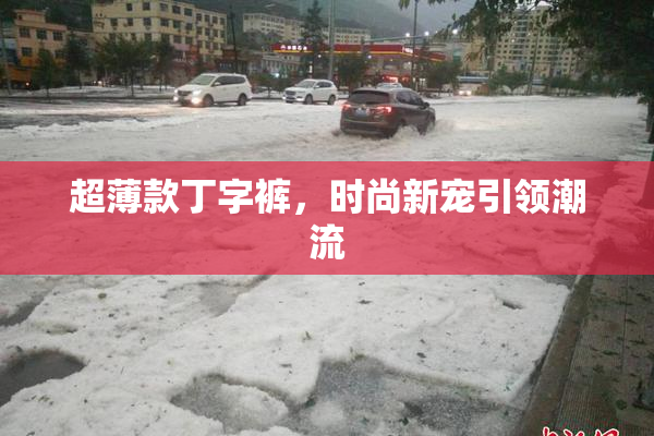 超薄款丁字裤，时尚新宠引领潮流