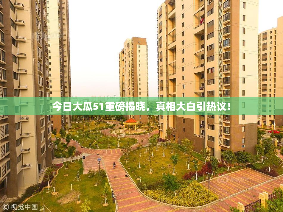 今日大瓜51重磅揭晓，真相大白引热议！