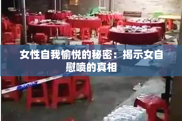 女性自我愉悦的秘密：揭示女自慰喷的真相