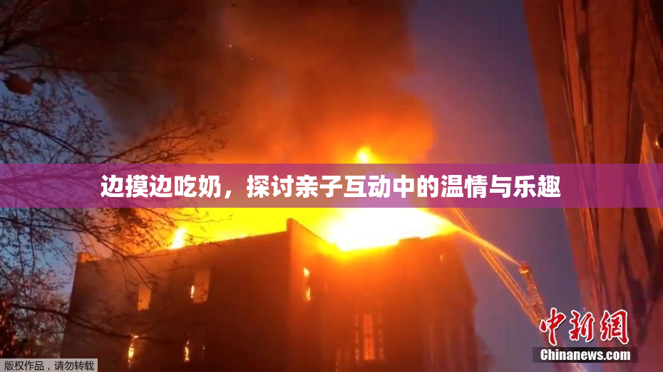边摸边吃奶，探讨亲子互动中的温情与乐趣