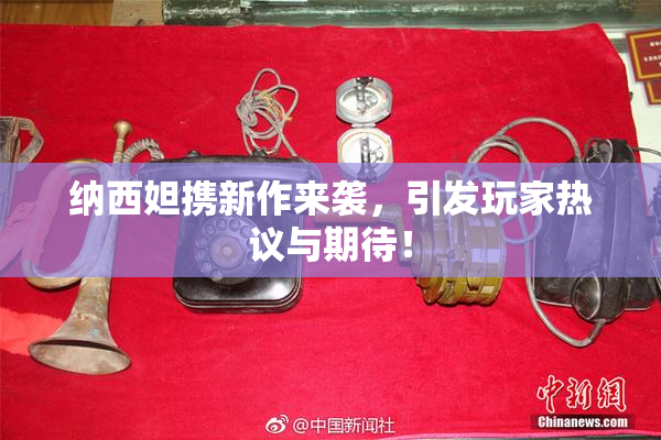 纳西妲携新作来袭，引发玩家热议与期待！