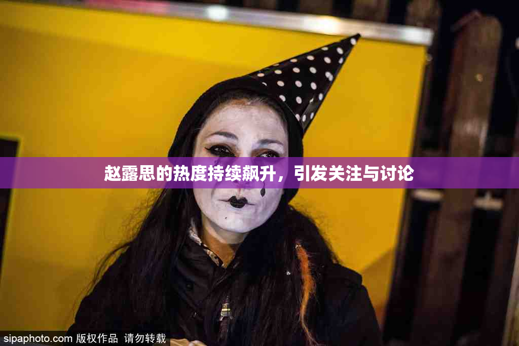 赵露思的热度持续飙升，引发关注与讨论