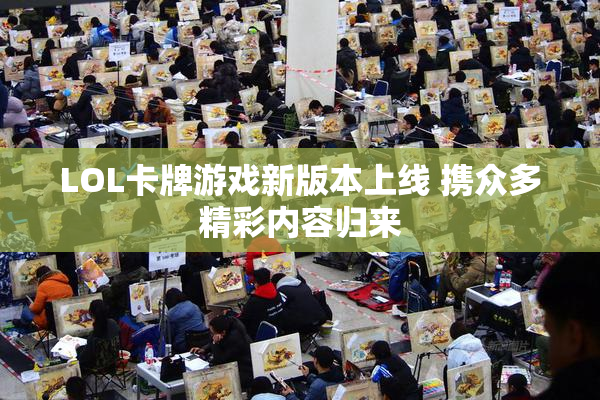 LOL卡牌游戏新版本上线 携众多精彩内容归来
