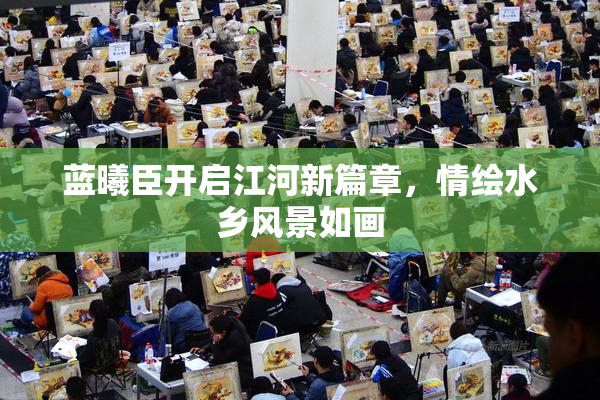 蓝曦臣开启江河新篇章，情绘水乡风景如画
